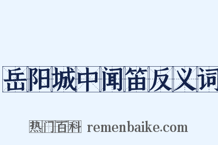 岳阳城中闻笛反义词是什么意思的图片